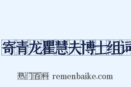 寄青龙瞿慧夫博士组词是什么意思的图片